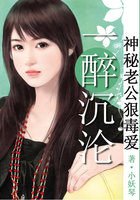 一醉成婚:神秘老公狠毒爱